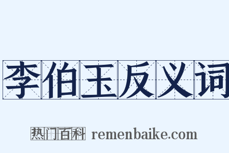 李伯玉反义词是什么意思的图片